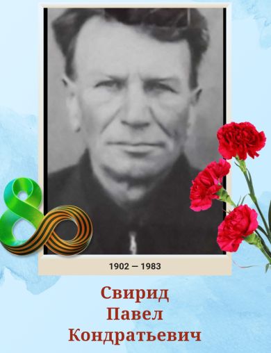 Свирид Павел Кондратьевич