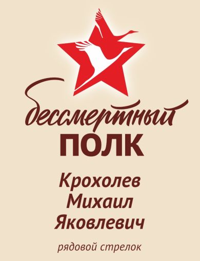 Крохолев Михаил Яковлевич