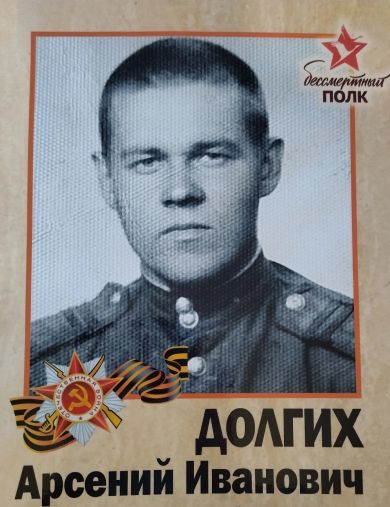 Долгих Арсений Иванович