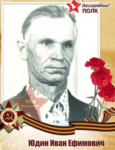 Юдин Иван Ефимович
