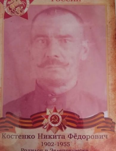 Костенко Никита Федорович