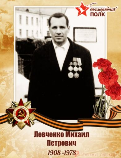 Левченко Михаил Петрович