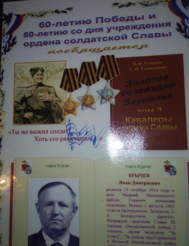 Брычев Иван Дмитриевич
