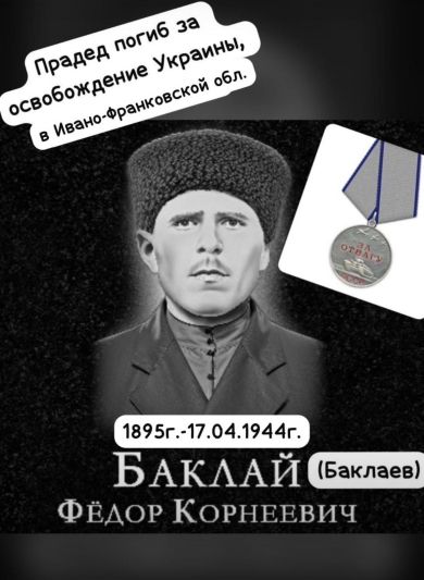 Баклай Федор Корнеевич