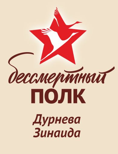 Дурнева Зинаида 