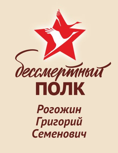 Рогожин Григорий Семенович