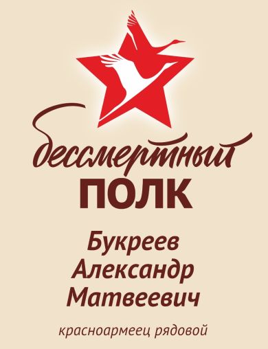 Букреев Александр Матвеевич