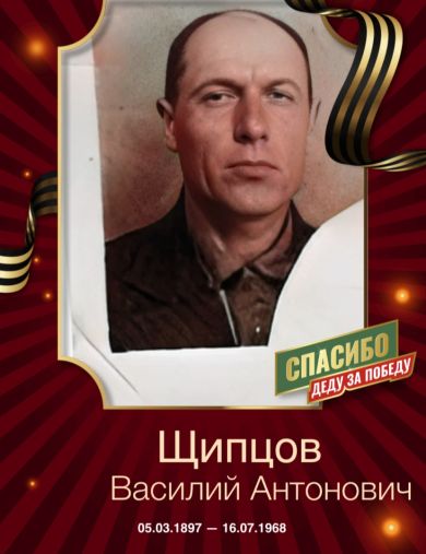 Щипцов Василий Антонович