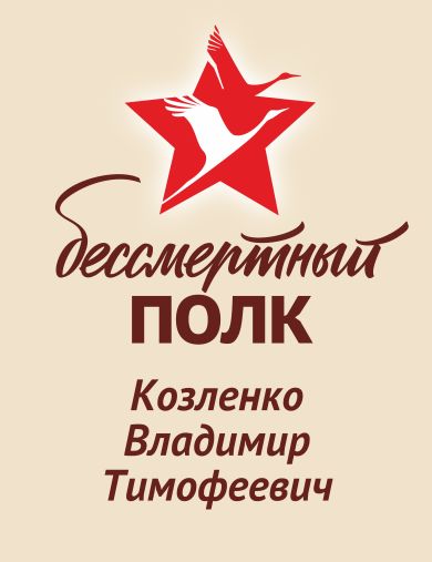 Козленко Владимир Тимофеевич