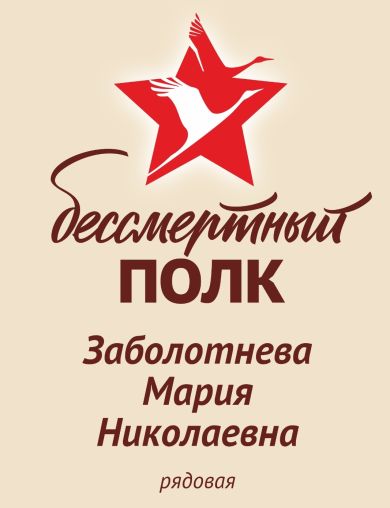 Заболотнева Мария Николаевна