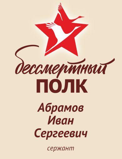 Абрамов Иван Сергеевич