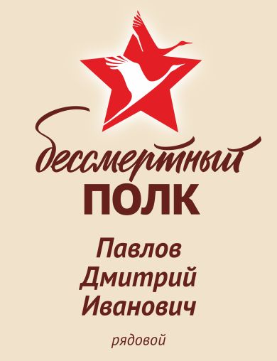 Павлов Дмитрий Иванович