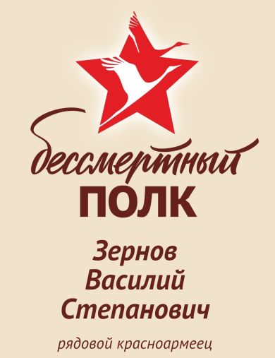 Зернов Василий Степанович