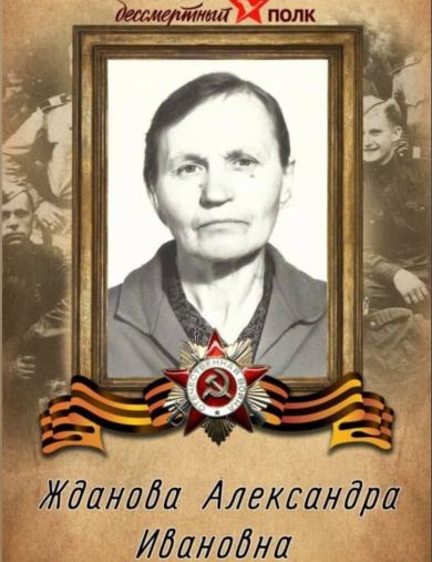 Жданова Александра Ивановна