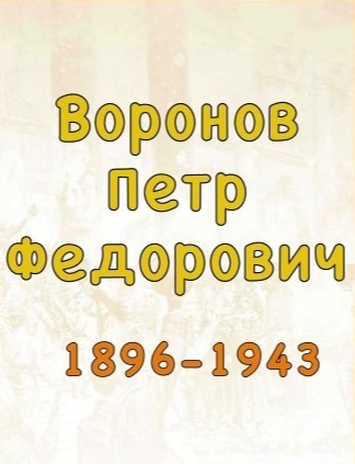 Воронов Петр Федорович