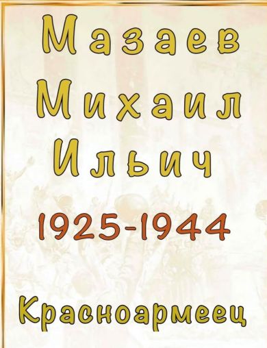 Мазаев Михаил Ильич