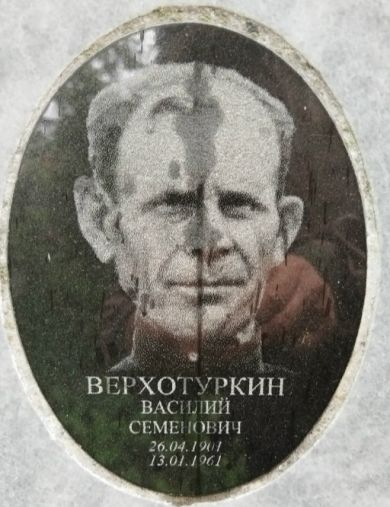 Верхотуркин Василий Семёнович