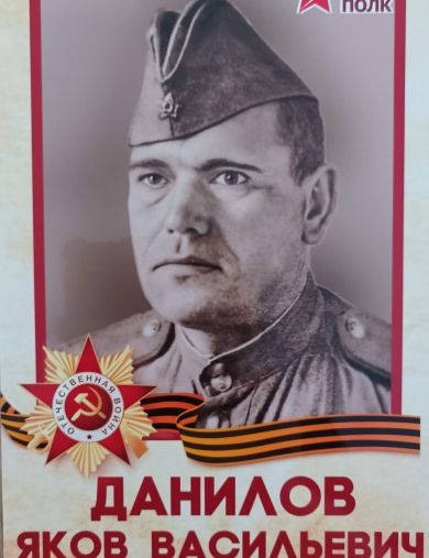 Данилов Яков Васильевич