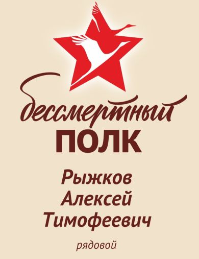 Рыжков Алексей Тимофеевич