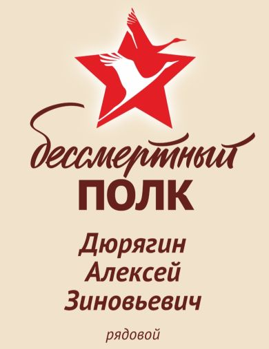 Дюрягин Алексей Зиновьевич