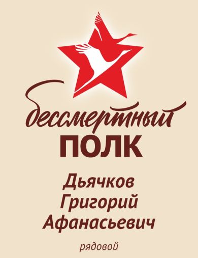 Дьячков Григорий Афанасьевич