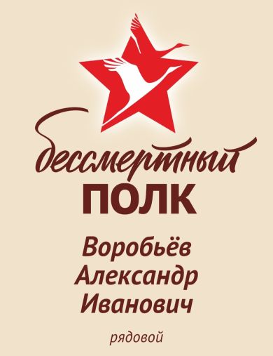 Воробьёв Александр Иванович