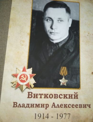 Витковский Владимир Алексеевич