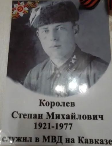 Королев Степан Михайлович