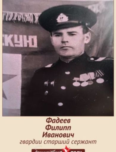 Фадеев Филипп Иванович
