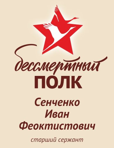 Сенченко Иван Феоктистович