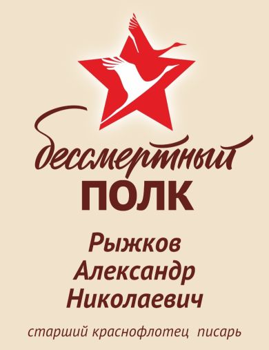 Рыжков Александр Николаевич