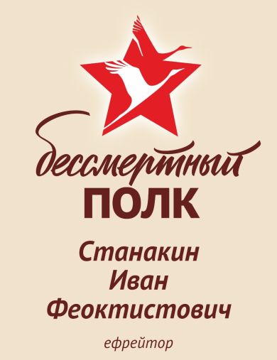 Станакин Иван Феоктистович