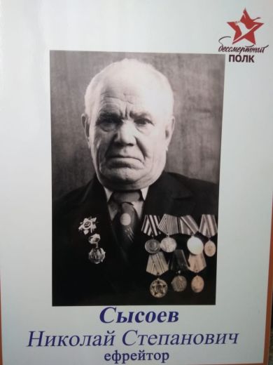 Сысоев Николай Степанович