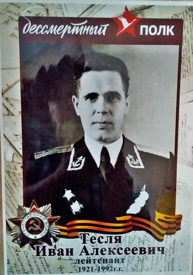 Тесля Иван Алексеевич