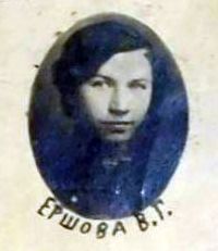 Ершова В.Г.