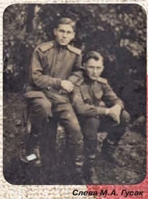 Гусак Михаил Алексеевич,1926 г.р.слева