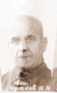 Юнаков И.Н.