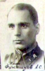Фунтиков А.С.