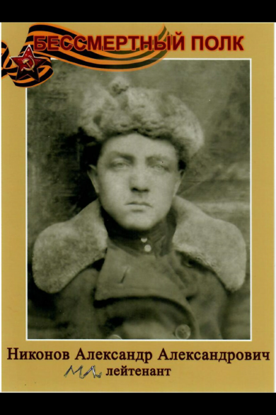 Никонов Александр Алексеевич
