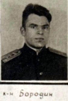 капитан Бородин