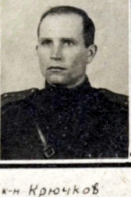 капитан Крючков