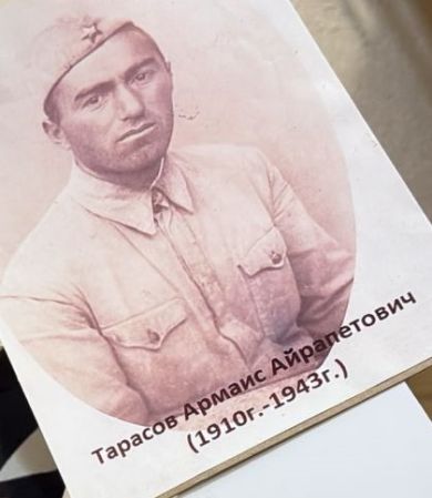 Тарасов Арамаис (Армаис) Айрапетович