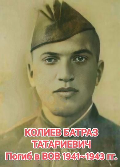 Колиев Батраз Татаринович