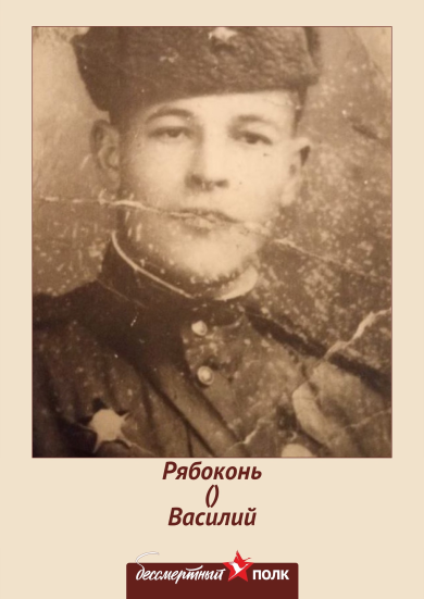 Рябоконь Василий