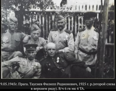 Тауснев Филипп Родионович, 1925 г.р.