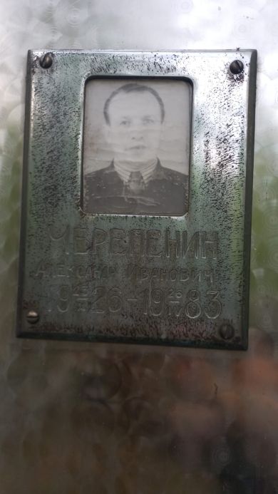 Черепенин Александр Иванович,23.10.1926 -26.04.198