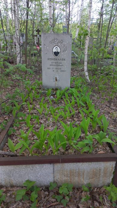Коновалов Степан Иванович,20.07.1920-05.02.1983 гг