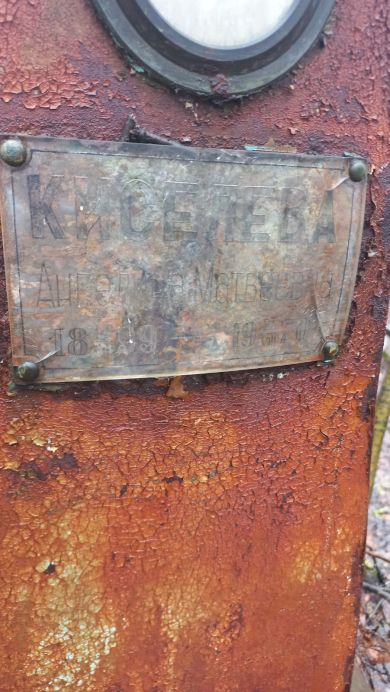 Киселева Ангеллина  Матвеевна,1899-1970 гг