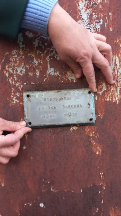 Боровикова Ульяна Львовна,08.08.1903-17.04.1980 гг