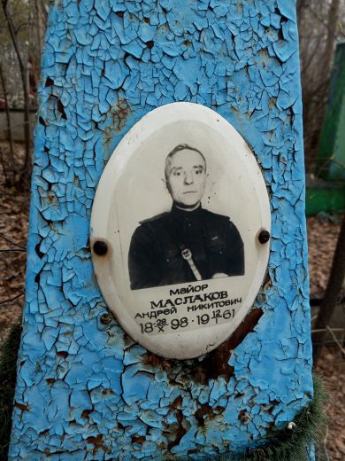 майор Маслаков Андрей Никитович28.10.1898-12.01.61